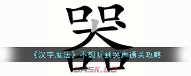 《汉字魔法》不想听到哭声通关攻略-第1张-手游攻略-GASK