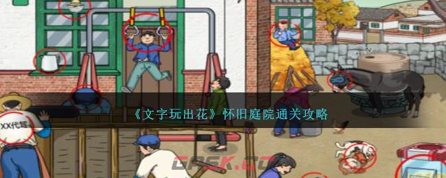《文字玩出花》怀旧庭院通关攻略-第1张-手游攻略-GASK