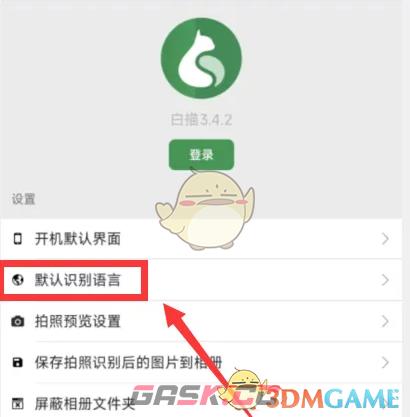 《白描》设置默认识别语言方法-第3张-手游攻略-GASK