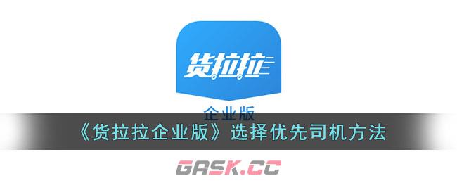 《货拉拉企业版》选择优先司机方法