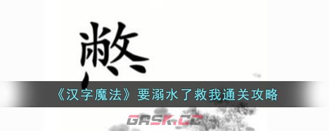 《汉字魔法》要溺水了救我通关攻略-第1张-手游攻略-GASK