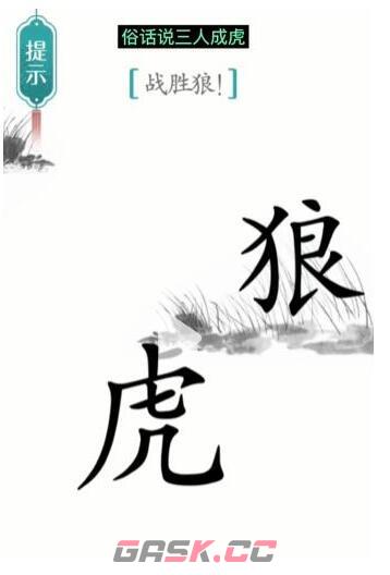 《汉字魔法》战胜狼通关攻略-第4张-手游攻略-GASK