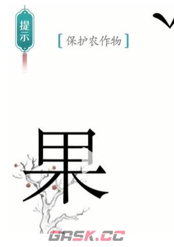 《汉字魔法》保护农作物通关攻略-第5张-手游攻略-GASK