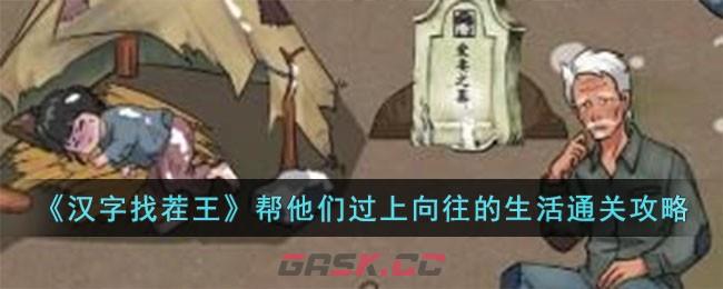 《汉字找茬王》帮他们过上向往的生活通关攻略-第1张-手游攻略-GASK