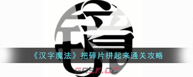 《汉字魔法》把碎片拼起来通关攻略