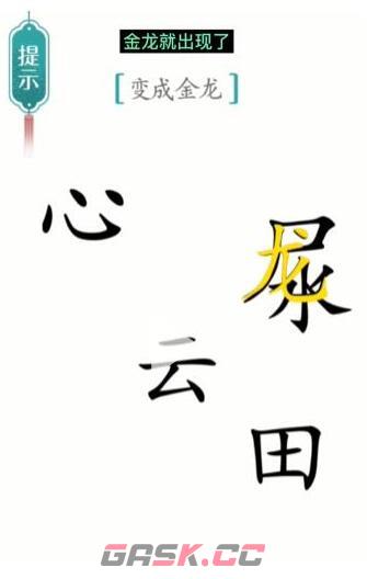 《汉字魔法》变成金龙通关攻略-第4张-手游攻略-GASK