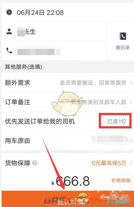 《货拉拉企业版》选择优先司机方法-第7张-手游攻略-GASK