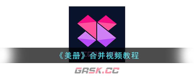 《美册》合并视频教程-第1张-手游攻略-GASK