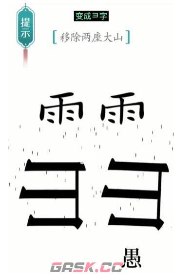 《汉字魔法》移除两座大山通关攻略-第3张-手游攻略-GASK