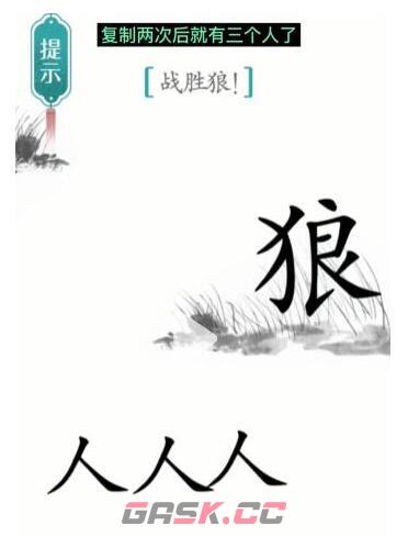 《汉字魔法》战胜狼通关攻略-第3张-手游攻略-GASK