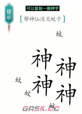 《汉字魔法》帮神仙消灭蚊子通关攻略-第2张-手游攻略-GASK