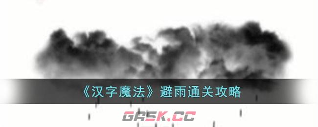 《汉字魔法》避雨通关攻略-第1张-手游攻略-GASK