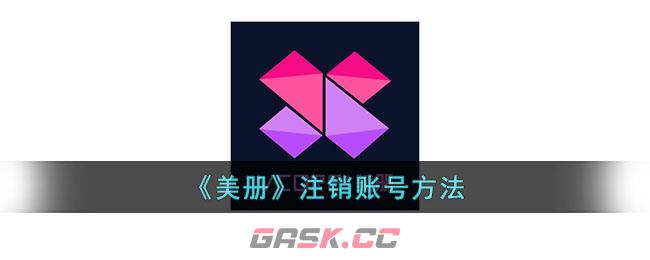 《美册》注销账号方法-第1张-手游攻略-GASK