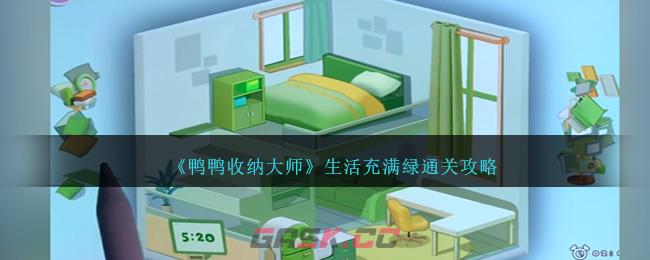 《鸭鸭收纳大师》生活充满绿通关攻略-第1张-手游攻略-GASK