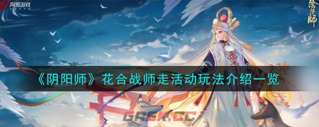 《阴阳师》花合战师走活动玩法介绍一览-第1张-手游攻略-GASK