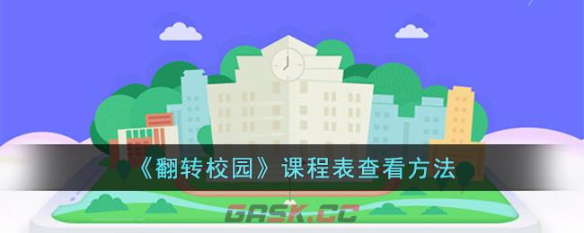 《翻转校园》课程表查看方法-第1张-手游攻略-GASK