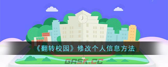 《翻转校园》修改个人信息方法-第1张-手游攻略-GASK