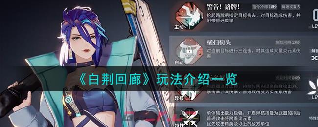 《白荆回廊》玩法介绍一览-第1张-手游攻略-GASK