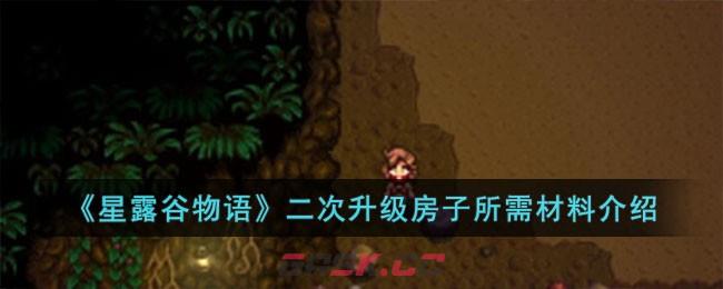 《星露谷物语》二次升级房子所需材料介绍-第1张-手游攻略-GASK