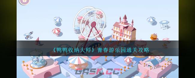 《鸭鸭收纳大师》青春游乐园通关攻略-第1张-手游攻略-GASK