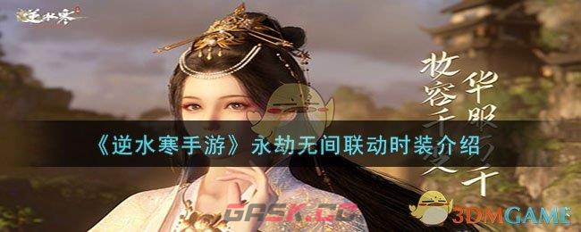 《逆水寒手游》永劫无间联动时装介绍-第1张-手游攻略-GASK