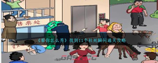 《看你怎么秀》找到11个社死瞬间通关攻略-第1张-手游攻略-GASK