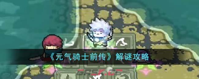 《元气骑士前传》解谜攻略-第1张-手游攻略-GASK
