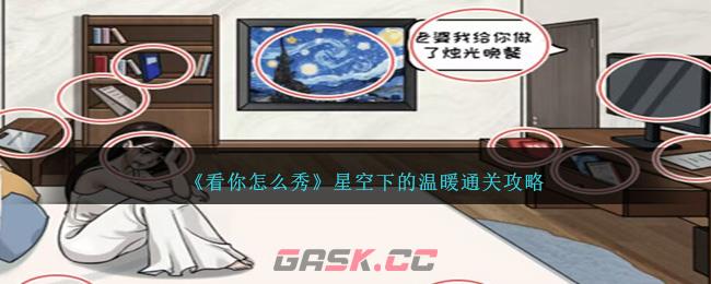 《看你怎么秀》星空下的温暖通关攻略-第1张-手游攻略-GASK