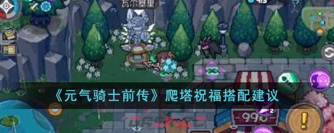 《元气骑士前传》爬塔祝福搭配建议-第1张-手游攻略-GASK