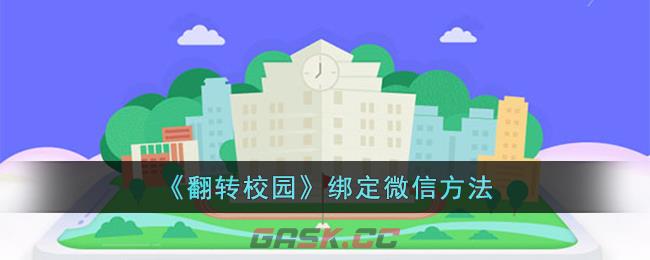 《翻转校园》绑定微信方法-第1张-手游攻略-GASK