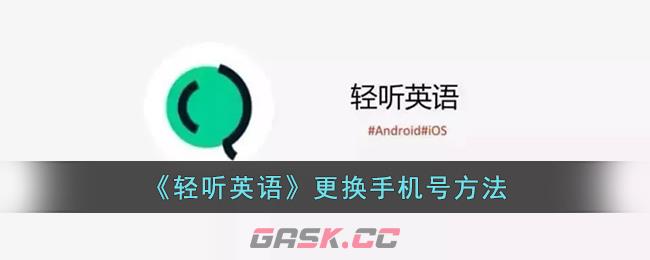 《轻听英语》更换手机号方法-第1张-手游攻略-GASK