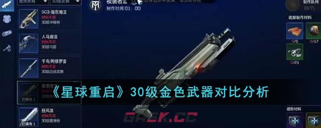 《星球重启》30级金色武器对比分析-第1张-手游攻略-GASK