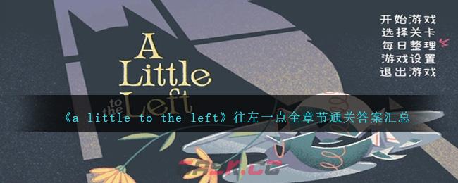 《a little to the left》往左一点全章节通关答案汇总-第1张-手游攻略-GASK