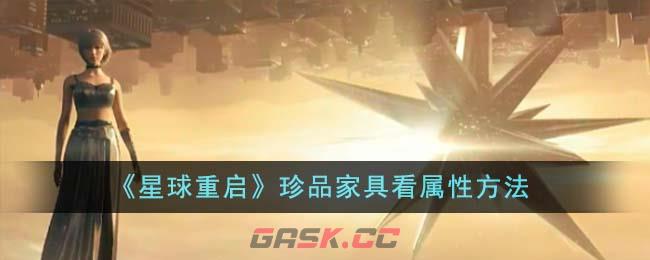 《星球重启》珍品家具看属性方法-第1张-手游攻略-GASK