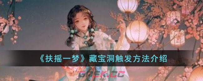 《扶摇一梦》藏宝洞触发方法介绍