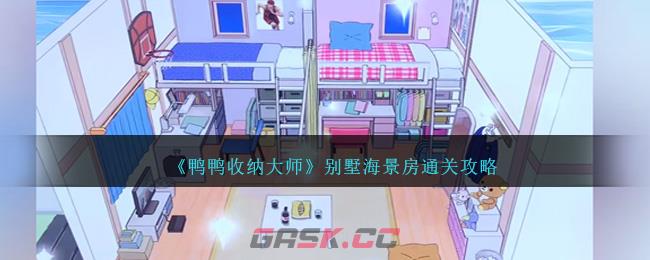 《鸭鸭收纳大师》别墅海景房通关攻略-第1张-手游攻略-GASK