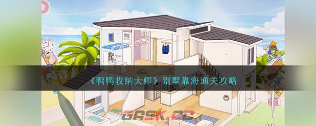 《鸭鸭收纳大师》别墅靠海通关攻略-第1张-手游攻略-GASK