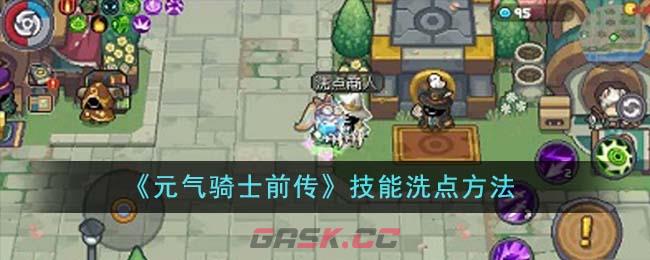 《元气骑士前传》技能洗点方法-第1张-手游攻略-GASK