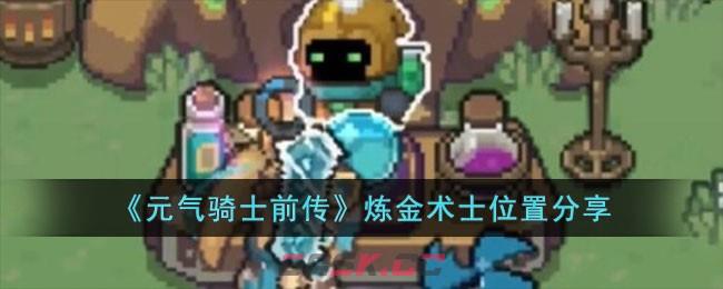 《元气骑士前传》炼金术士位置分享-第1张-手游攻略-GASK