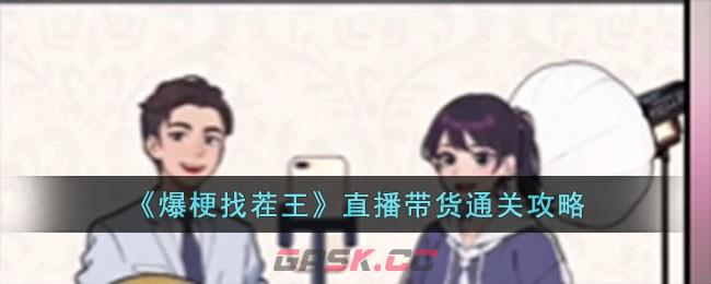 《爆梗找茬王》直播带货通关攻略-第1张-手游攻略-GASK