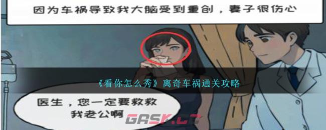 《看你怎么秀》离奇车祸通关攻略-第1张-手游攻略-GASK