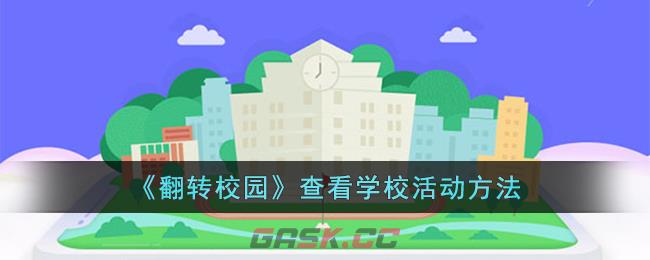 《翻转校园》查看学校活动方法