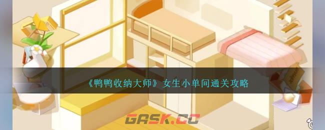 《鸭鸭收纳大师》女生小单间通关攻略-第1张-手游攻略-GASK