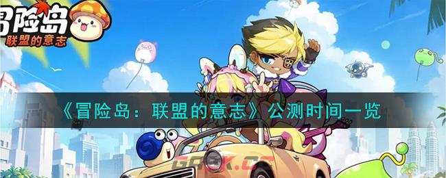 《冒险岛：联盟的意志》公测时间一览-第1张-手游攻略-GASK