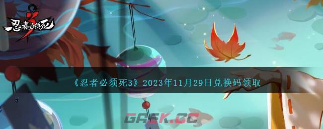 《忍者必须死3》2023年11月29日兑换码领取-第1张-手游攻略-GASK