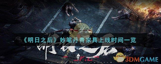 《明日之后》妙笔丹青家具上线时间一览-第1张-手游攻略-GASK