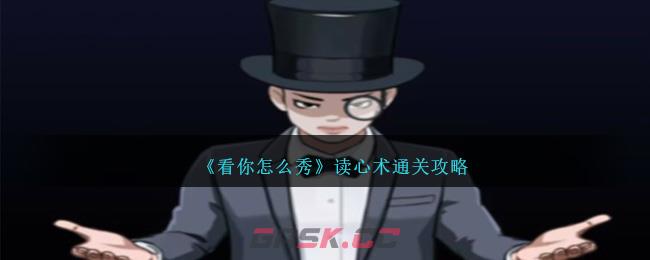 《看你怎么秀》读心术通关攻略-第1张-手游攻略-GASK