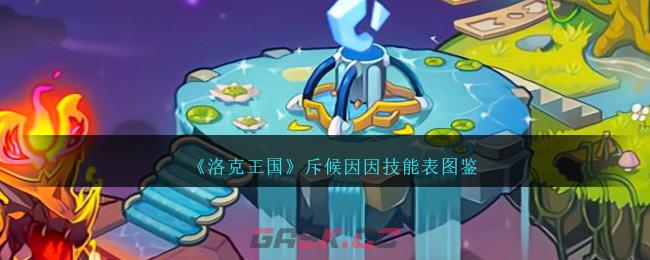 《洛克王国》斥候因因技能表图鉴-第1张-手游攻略-GASK