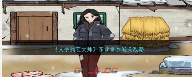 《文字找茬大师》东北雪乡通关攻略-第1张-手游攻略-GASK