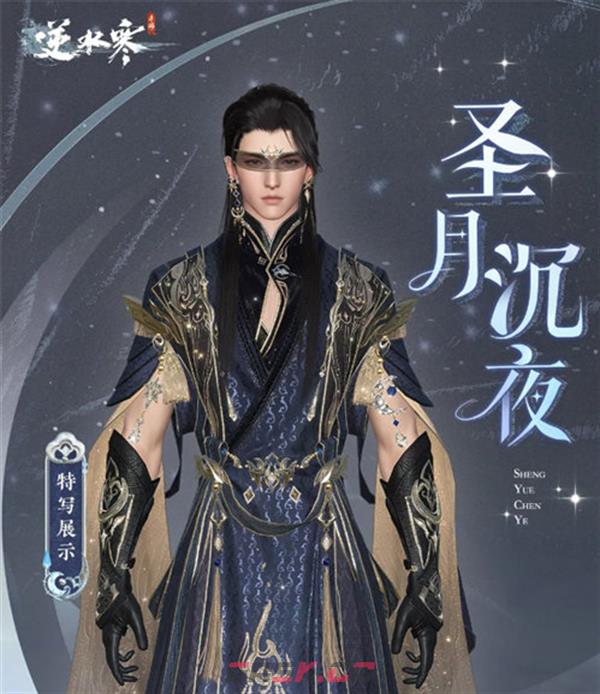 《逆水寒手游》圣月主题时装介绍-第3张-手游攻略-GASK